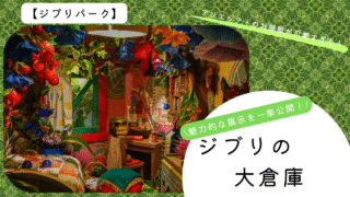 【ジブリの大倉庫】ジブリがぎゅっと詰まった夢のような場所。素敵なフォトスポットを撮る。【ジブリパーク】